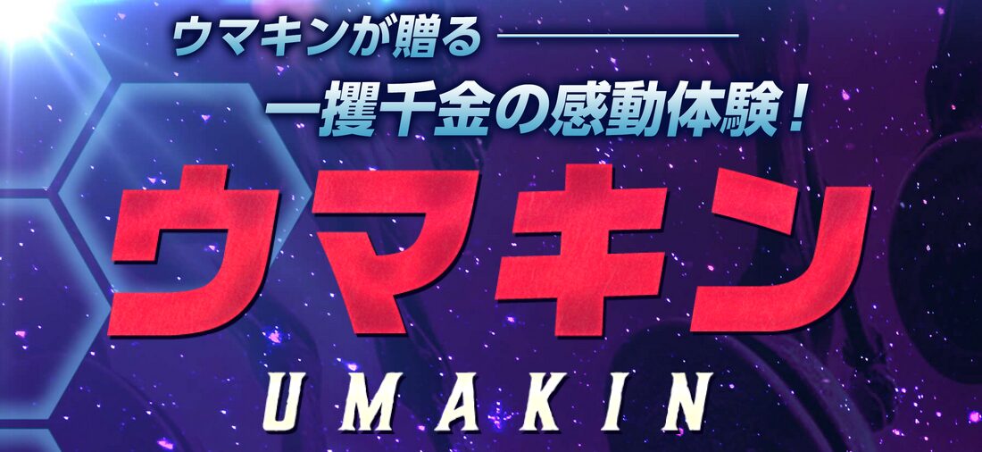 ウマキン