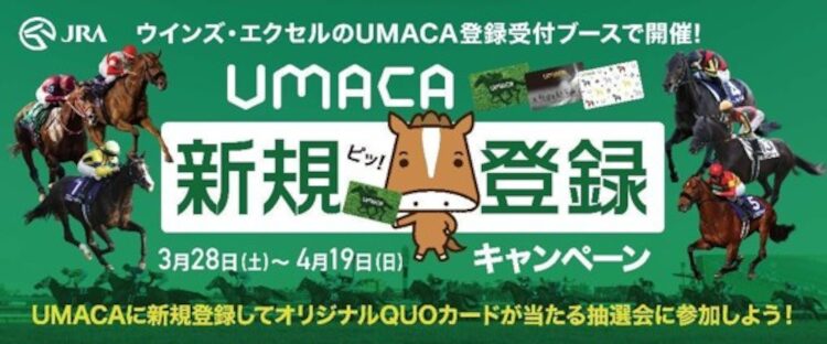 ウインズUMACA新規登録キャンペーン