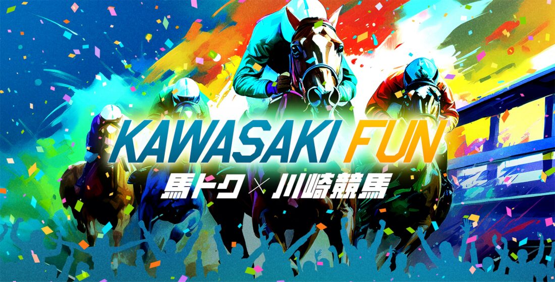 馬トクと川崎競馬の「KAWASAKI FUN」キャンペーンがアツい！