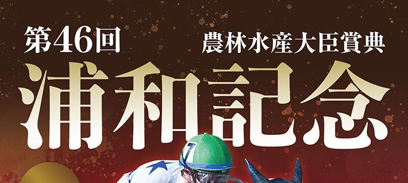 浦和記念開催記念プレゼントキャンペーン
