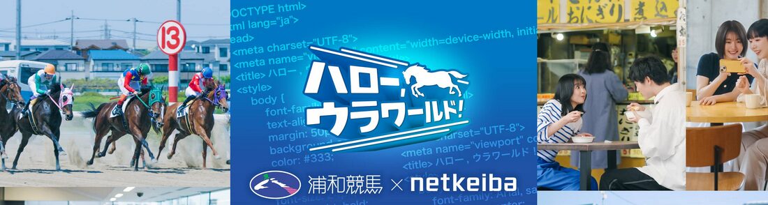 浦和競馬のキャンペーンがアツいんだよ！