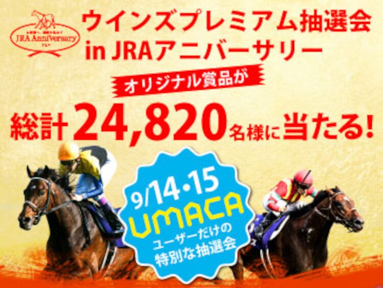 ウインズ限定でJRAアニバーサリー抽選会が行われるので行こう！