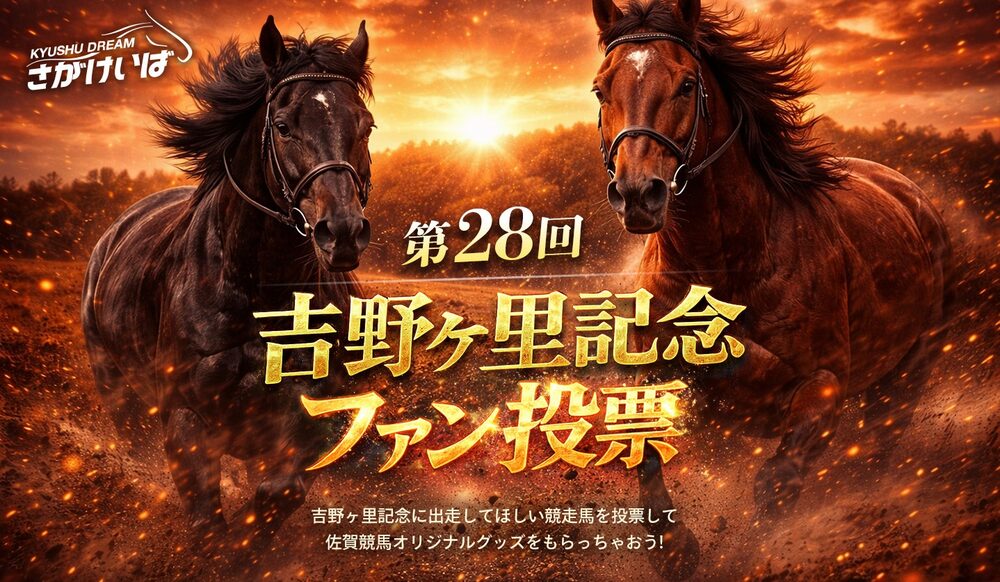 佐賀競馬で開催される吉野ヶ里記念でファン投票を実施！